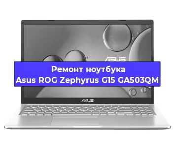Замена видеокарты на ноутбуке Asus ROG Zephyrus G15 GA503QM в Волгограде